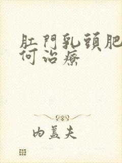 肛门乳头肥大如何治疗