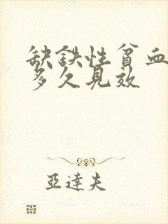 缺铁性贫血吃药多久见效