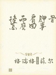 后面肩胛骨疼是怎么回事