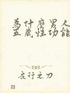 为什么男人四十五岁性功能减退正常吗