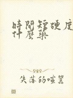 时间短硬度差吃什么药