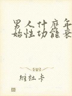 男人什么年龄开始性功能衰退