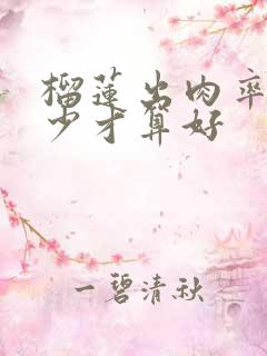 榴莲出肉率是多少才算好