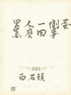 男人一侧蛋疼是怎么回事