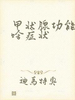 甲状腺功能低下啥症状