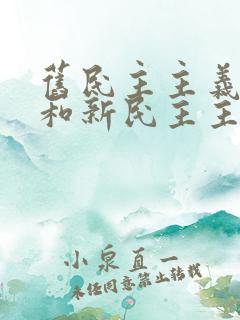 旧民主主义革命和新民主主义革命的相同点