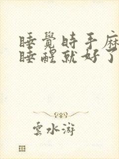 睡觉时手麻脚麻睡醒就好了