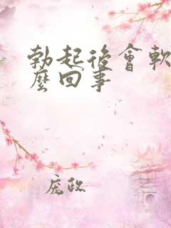 勃起后会软是怎么回事