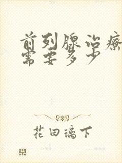 前列腺治疗费用需要多少