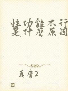 性功能不行主要是什么原因