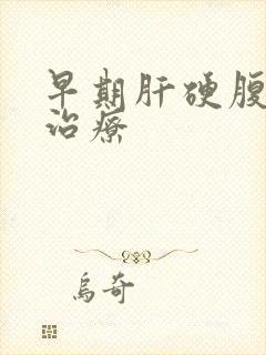 早期肝硬腹水的治疗