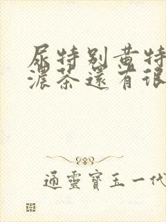 尿特别黄特别像浓茶还有很重的异味