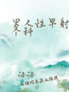 男人性早射挂哪个科