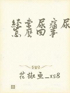 经常尿痛尿急是怎么回事