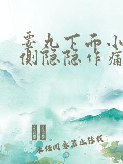 睾丸下面小腹右侧隐隐作痛