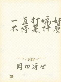 一直打嗝好几天不停是什么原因