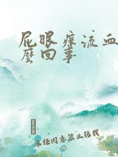 屁眼痒流血了怎么回事