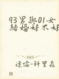 93男与01女结婚好不好