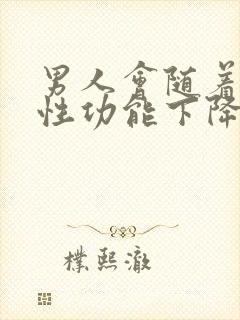 男人会随着年龄性功能下降吗