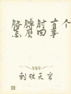 胳膊肘有个包疼怎么回事