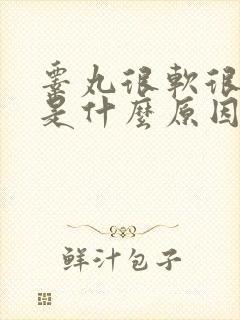 睾丸很软很松弛是什么原因