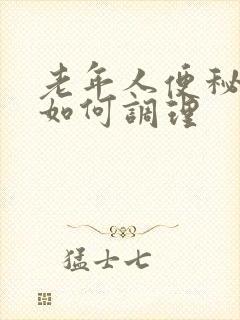 老年人便秘严重如何调理