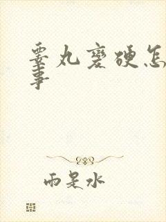 睾丸变硬怎么回事