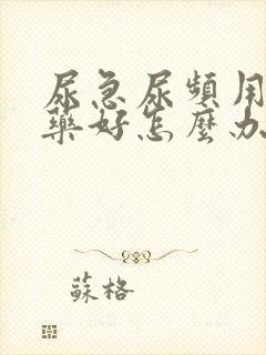 尿急尿频用什么药好怎么办