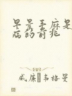 早晨手麻是什么病的前兆