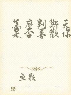 怎么判断天蝎女是否喜欢你