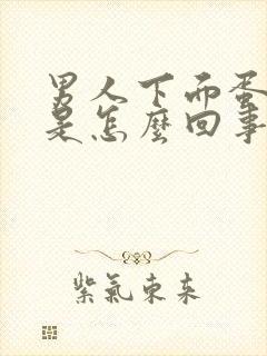 男人下面蛋蛋痛是怎么回事