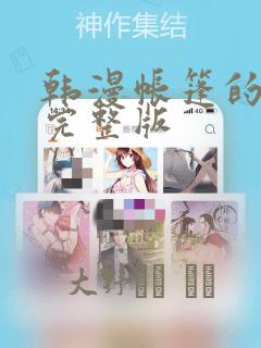 韩漫帐篷的秘密完整版