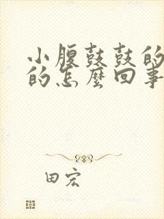 小腹鼓鼓的硬硬的怎么回事