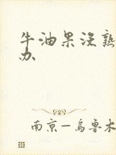 牛油果没熟怎么办