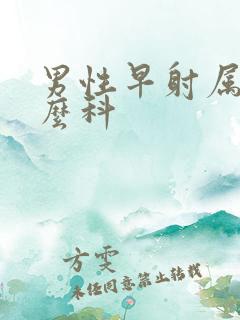 男性早射属于什么科