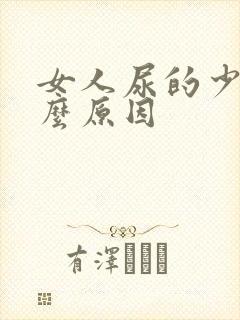 女人尿的少是什么原因