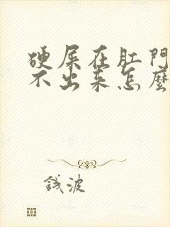 硬屎在肛门口拉不出来怎么办