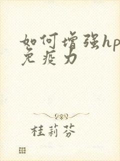 如何增强hpv免疫力