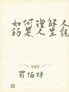 如何理解人生目的是人生观的核心.