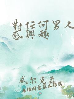 对任何男人都不感兴趣