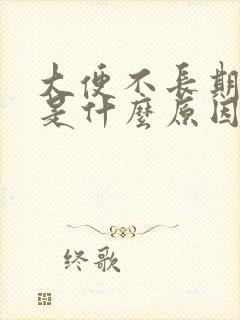 大便不长期成形是什么原因造成的