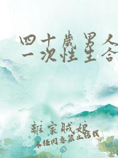 四十岁男人多久一次性生合适