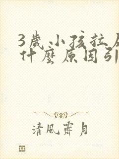 3岁小孩拉尿痛什么原因引起的呢