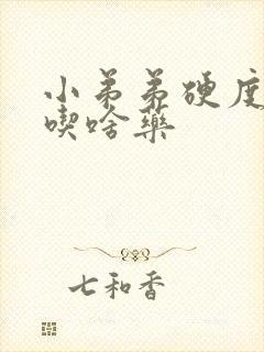 小弟弟硬度不够吃啥药