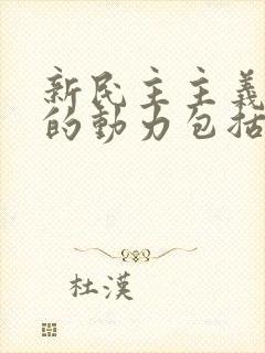 新民主主义革命的动力包括?