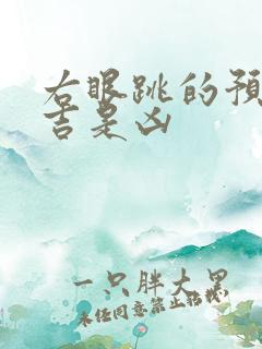 右眼跳的预兆是吉是凶