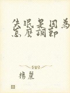 失眠是因为神经怎么调节