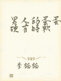 男人的蛋蛋有时硬有时软