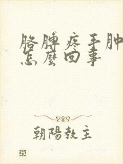 胳膊疼手肿还麻怎么回事