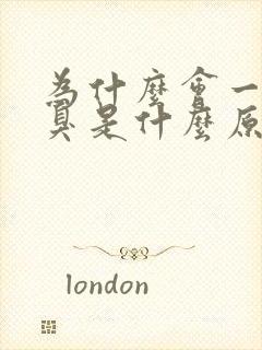 为什么会一直口臭是什么原因引起的呢